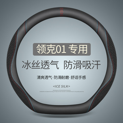 专用于领克01方向盘套四季通用免手缝夏季冰丝透气吸汗汽车把套天