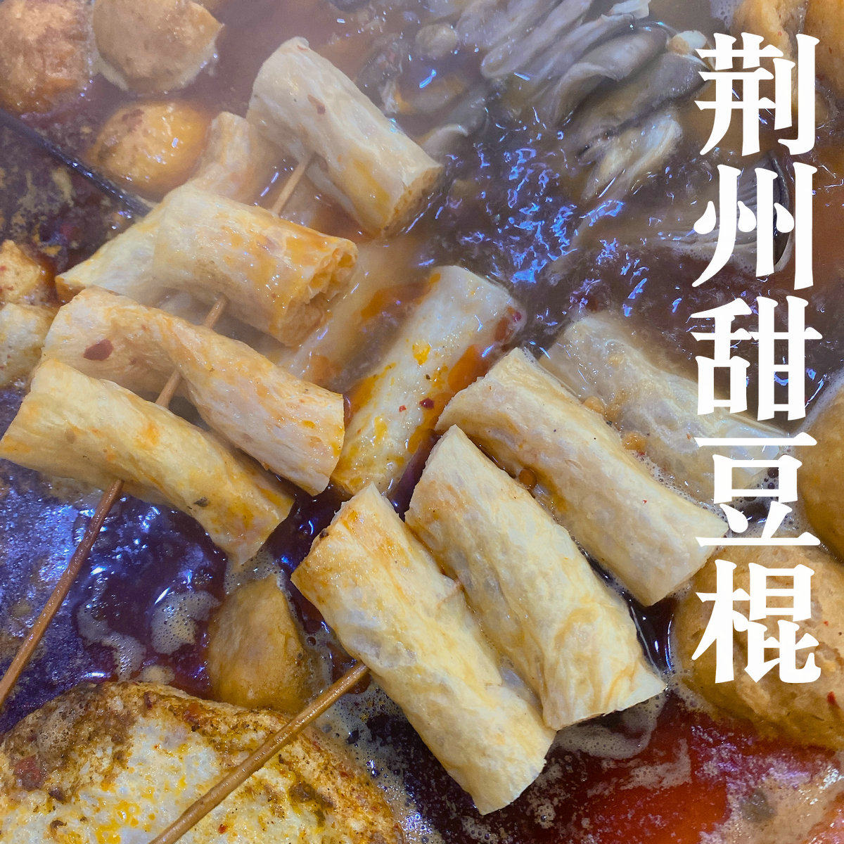 荆州麻辣烫豆棍 素鸡肠 湖北豆筋面筋麻辣烫必需品散装干豆棍250g