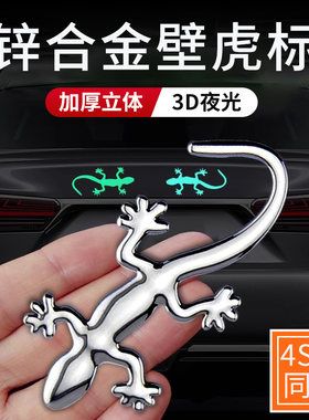 高端汽车金属壁虎3d立体车贴遮挡划痕遮盖专用个性高级感车尾装饰
