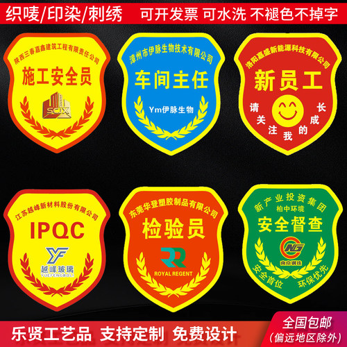 定制新员工组长安全监督IQC臂章