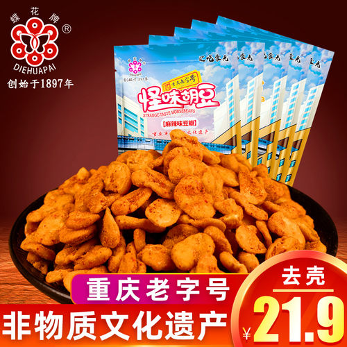 【去壳】蝶花牌怪味胡豆重庆特产