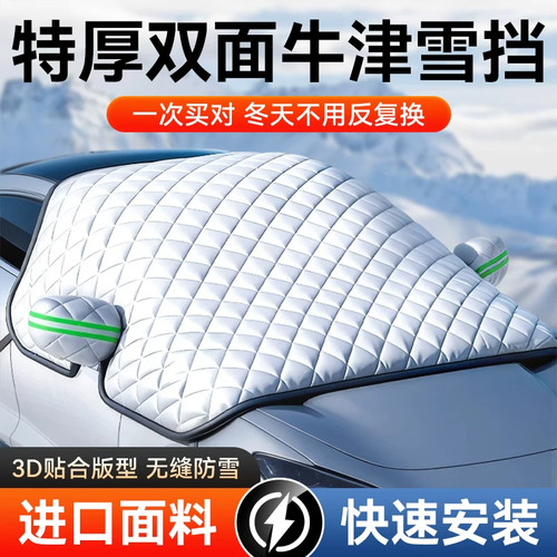 汽车遮雪挡冬天防冻罩前挡风玻璃防雪防霜罩风挡盖布车衣车罩冬季