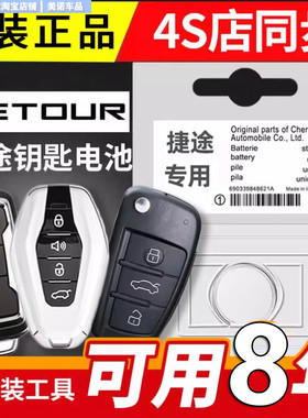 捷途原装车钥匙电池旅行者X70山海X90大圣X70mX70sX95遥控器专用