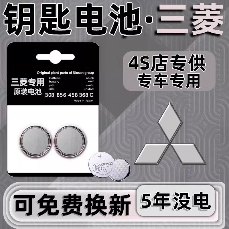 【三菱专用】车钥匙遥控器电池子