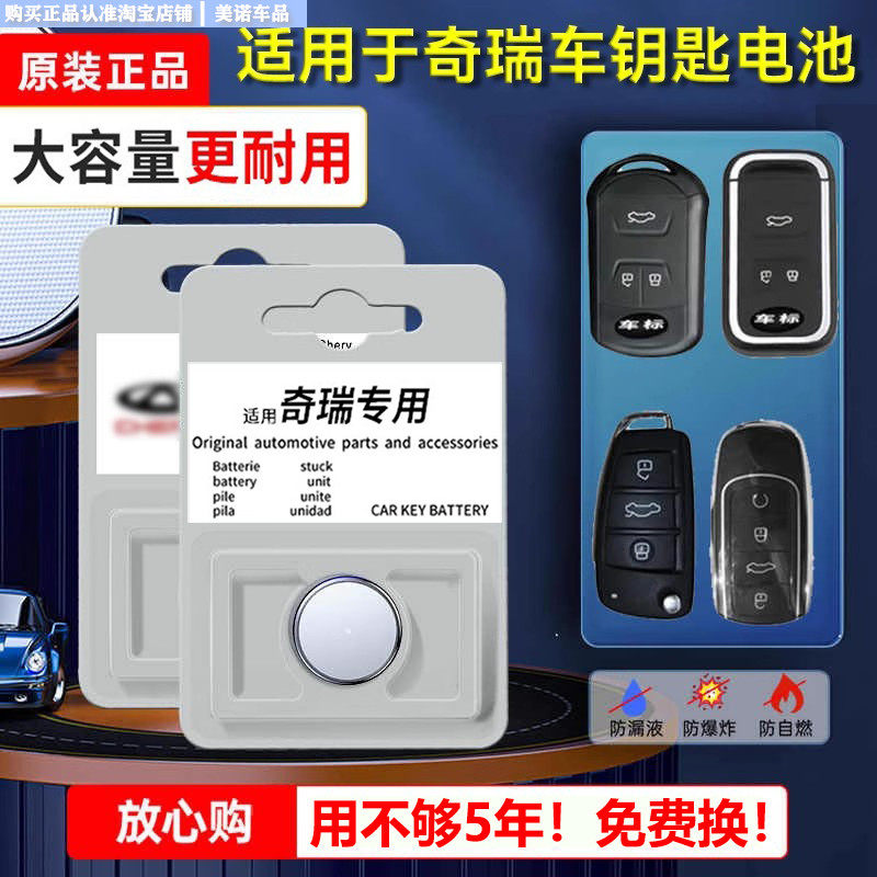 【奇瑞专用】车钥匙遥控器电池子