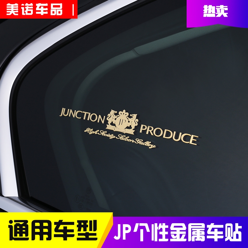 汽车JP改装车贴个性外饰内饰贴纸中控台装饰贴装饰金属车贴改装