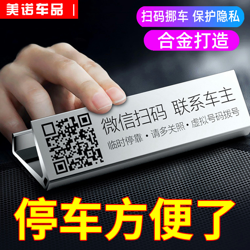 临时停车号码牌二维码挪车电话牌车载汽车内饰创意个性智能移车牌