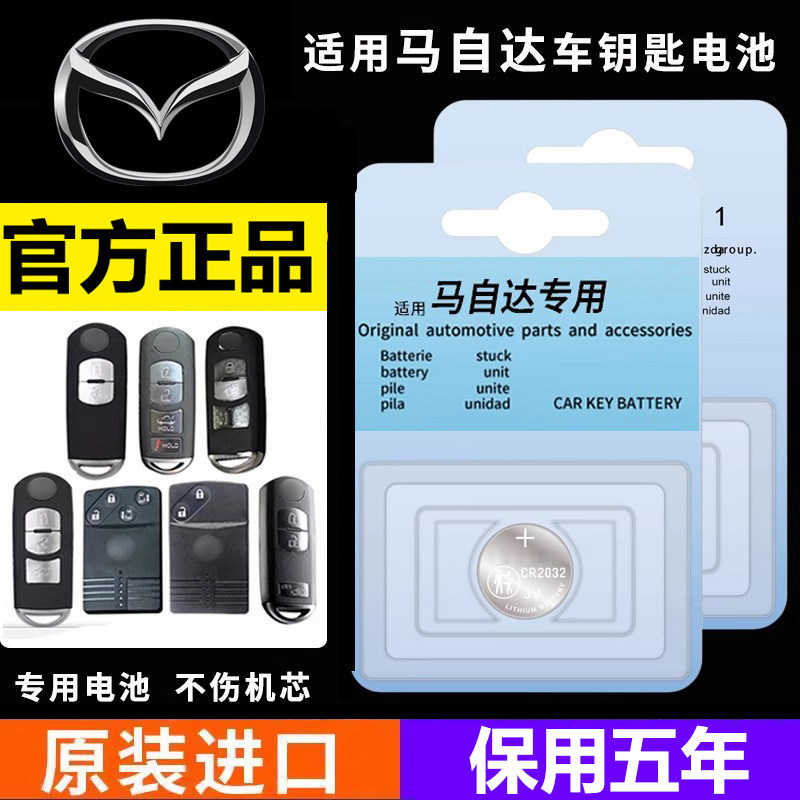 【马自达专用】车钥匙遥控器电池