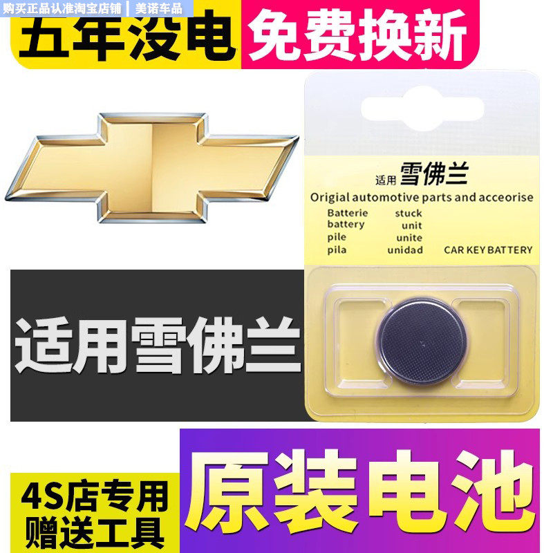【雪佛兰专用】车钥匙遥控器电池