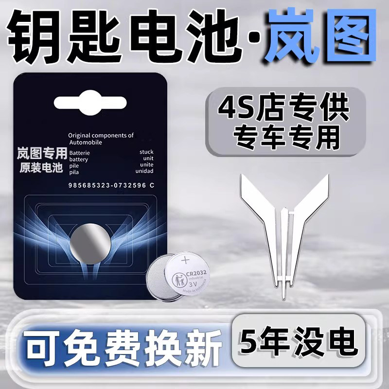 【岚图专用】车钥匙遥控器电池子