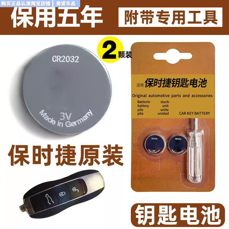 【保时捷专用】车钥匙遥控器电池