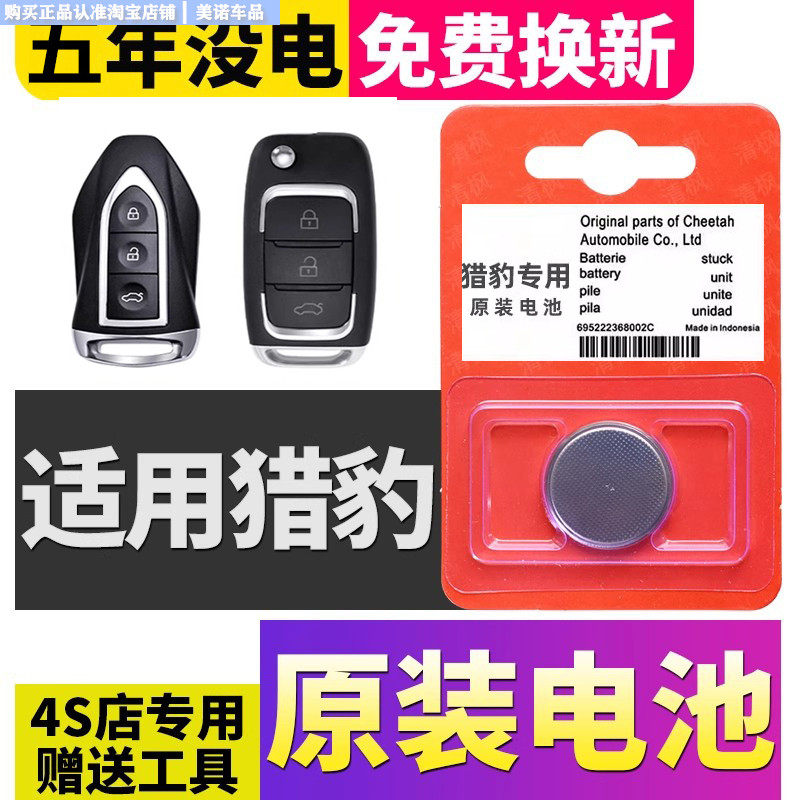 【猎豹专用】车钥匙遥控器电池子