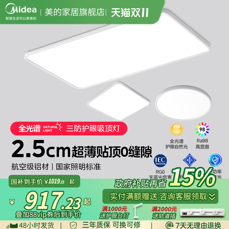 美的超薄护眼柔光吸顶灯