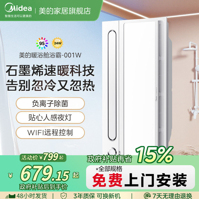 补贴15% 美的变频风暖浴霸照明排气扇一体除菌集成吊顶暖浴舱001W