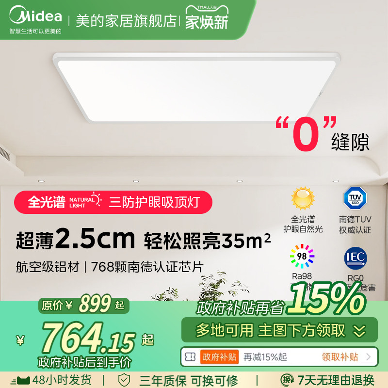 美的超薄护眼柔光吸顶灯