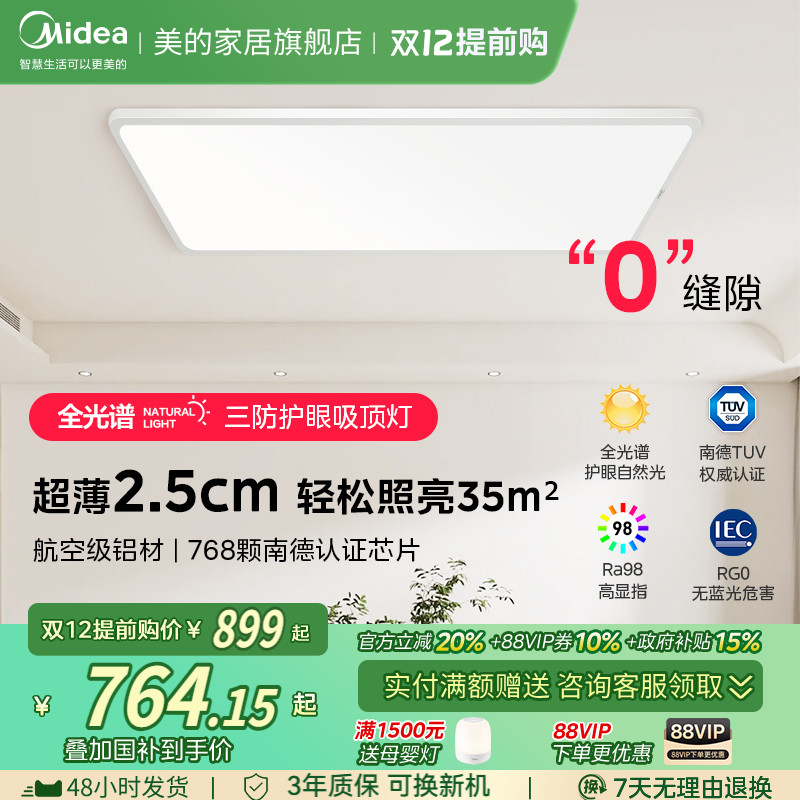 美的超薄护眼柔光吸顶灯