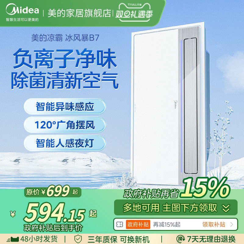 美的厨房凉霸嵌入式集成吊顶冷风机专用照明换气二合一冷霸