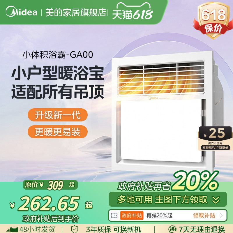 价保618美的风暖浴霸照明排气扇一体集成吊顶300x300取暖器GA00