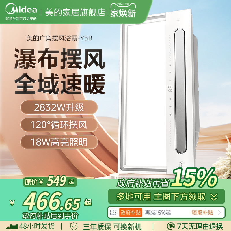 美的智能风暖浴霸120°摆风