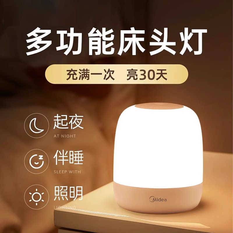 美的夜灯卧室月子婴儿喂奶哺乳专用母婴灯充电床头灯露营氛围灯