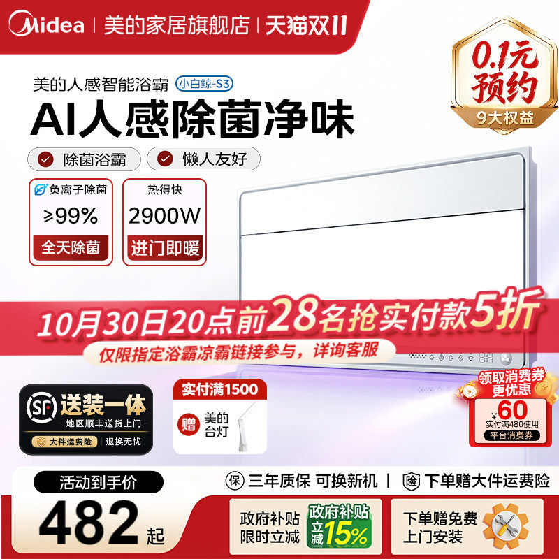 【新品】美的风暖浴霸照明排气扇一体浴室智能人感除臭取暖器S3