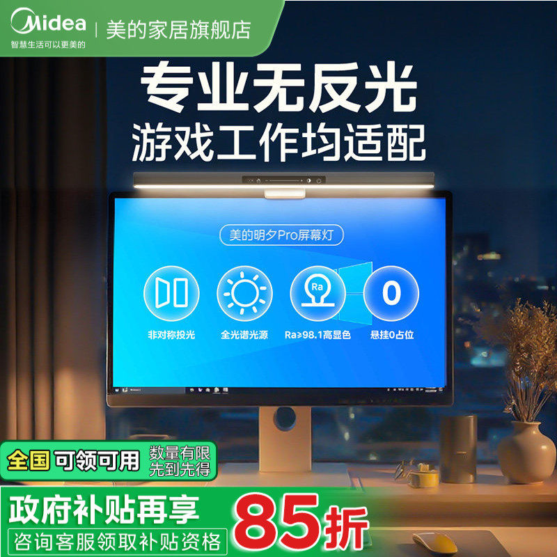 美的照明屏幕挂灯屏幕灯台式显示屏护眼灯电脑台灯氛围补光灯