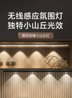 补贴15%美的小山丘波纹人体感应自粘无线充电玄关餐边柜酒柜led