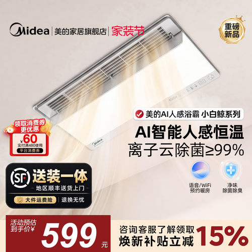 新品美的风暖浴霸照明排气扇一体智能人感浴室取暖器小白鲸S3Pro