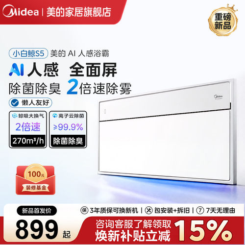 新品美的风暖浴霸照明排气除菌一体AI人感智能浴室取暖器小白鲸S5
