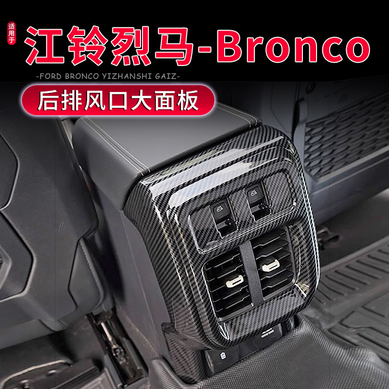 江铃烈马Bronco后排出风口护板