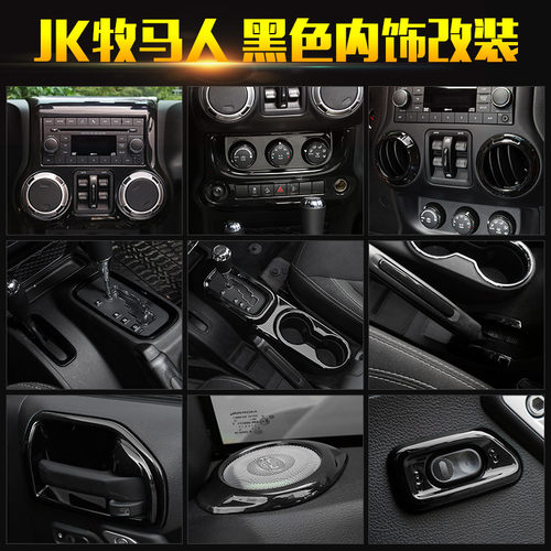 适用jeep内饰改装黑色中控台