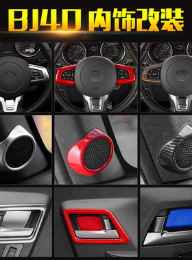 适用于北京BJ40改装内饰中控台装饰爆改14-15年两门北汽BJ40改装