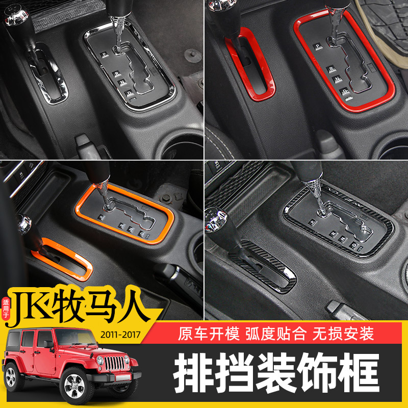 牧马人排挡装饰圈改配装