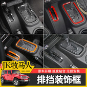 jeep牧马人档把台内饰改装 17款 配件 饰圈适用于11 JK牧马人排挡装