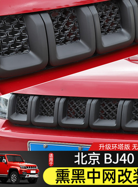北京BJ40中网改装件适用北京BJ40plus熏黑中网环塔版车头前脸装饰