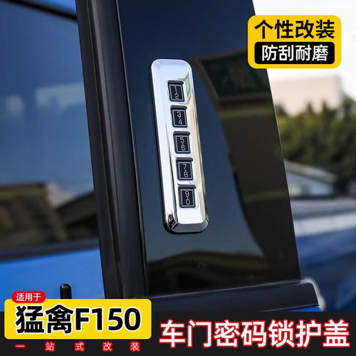 福特f150/猛禽车门密码锁保护盖