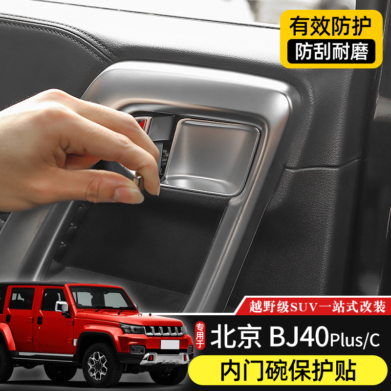 北京BJ40plus改装内门碗保护贴