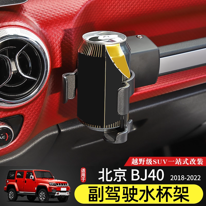 18-21款BJ40水杯架多功能手机架