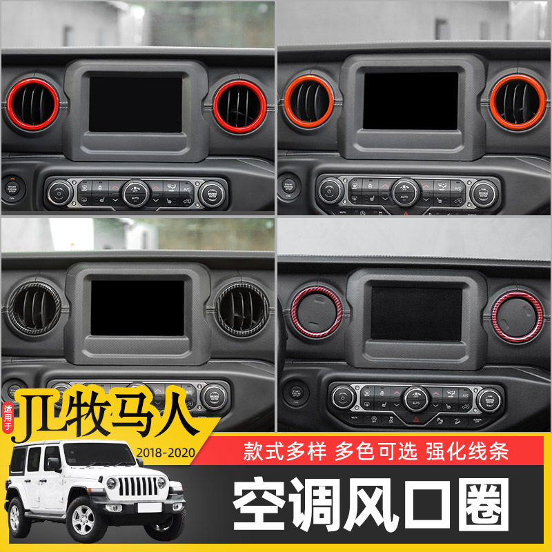 空调出风口改装牧马人中控内饰