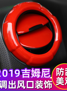 新吉姆尼空调出风口装饰贴专用于19-23款铃木jimny内饰改装件JB74