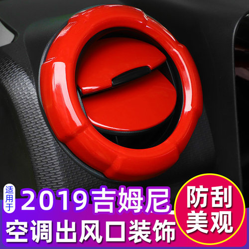 吉姆尼中控空调出风口内饰配件