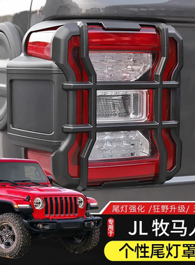 适用于18-23款牧马人JL改装尾灯罩保护框后大灯防护罩装饰贴配件