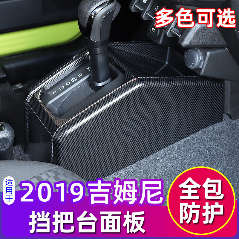 适用于19-23款新吉姆尼排挡面板改装挡把台保护贴内饰升级装饰贴