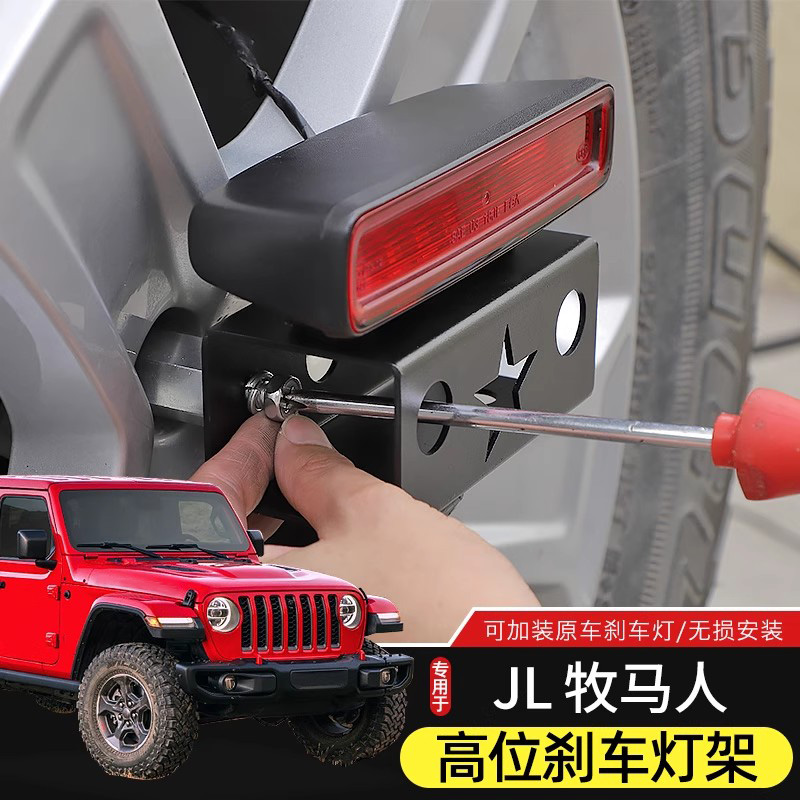 专用于18-24款牧马人JL改装高位刹车灯支架尾门/后备胎射灯固定架