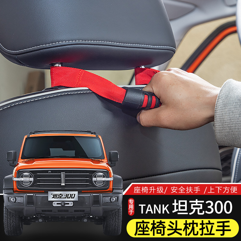 坦克300后排座椅安全拉手