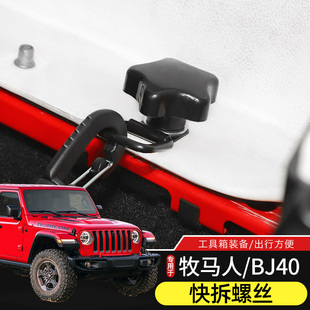 专用于Jeep牧马人 螺栓挂钩 BJ40后备箱改装 车顶固定螺丝m8快拆式