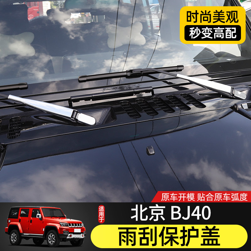 北京BJ40L前后雨刮保护盖装饰