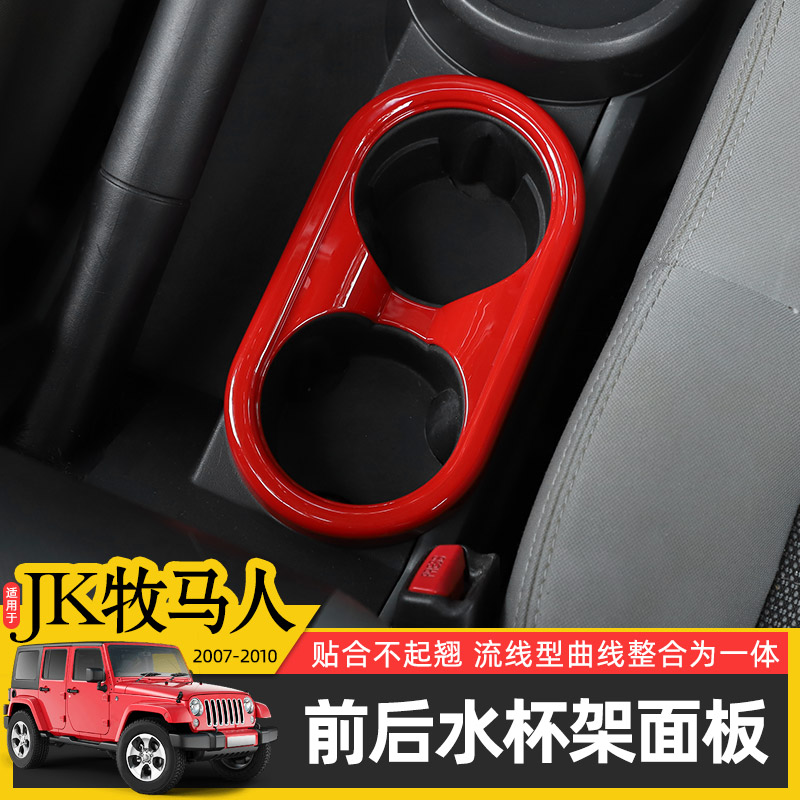 适用老款jk牧马人内饰改装水杯架