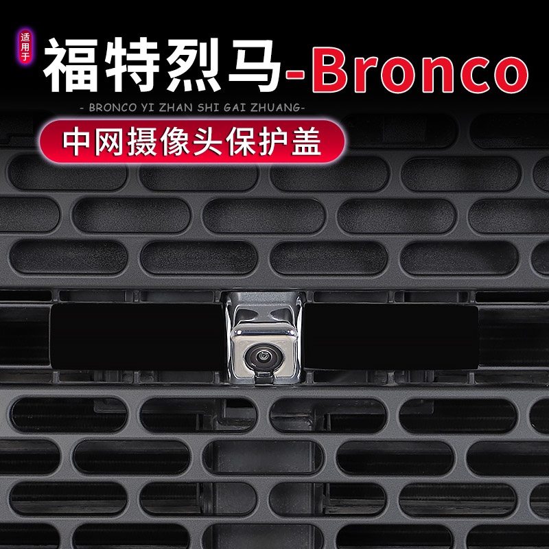 福特烈马Bronco前摄像头保护盖