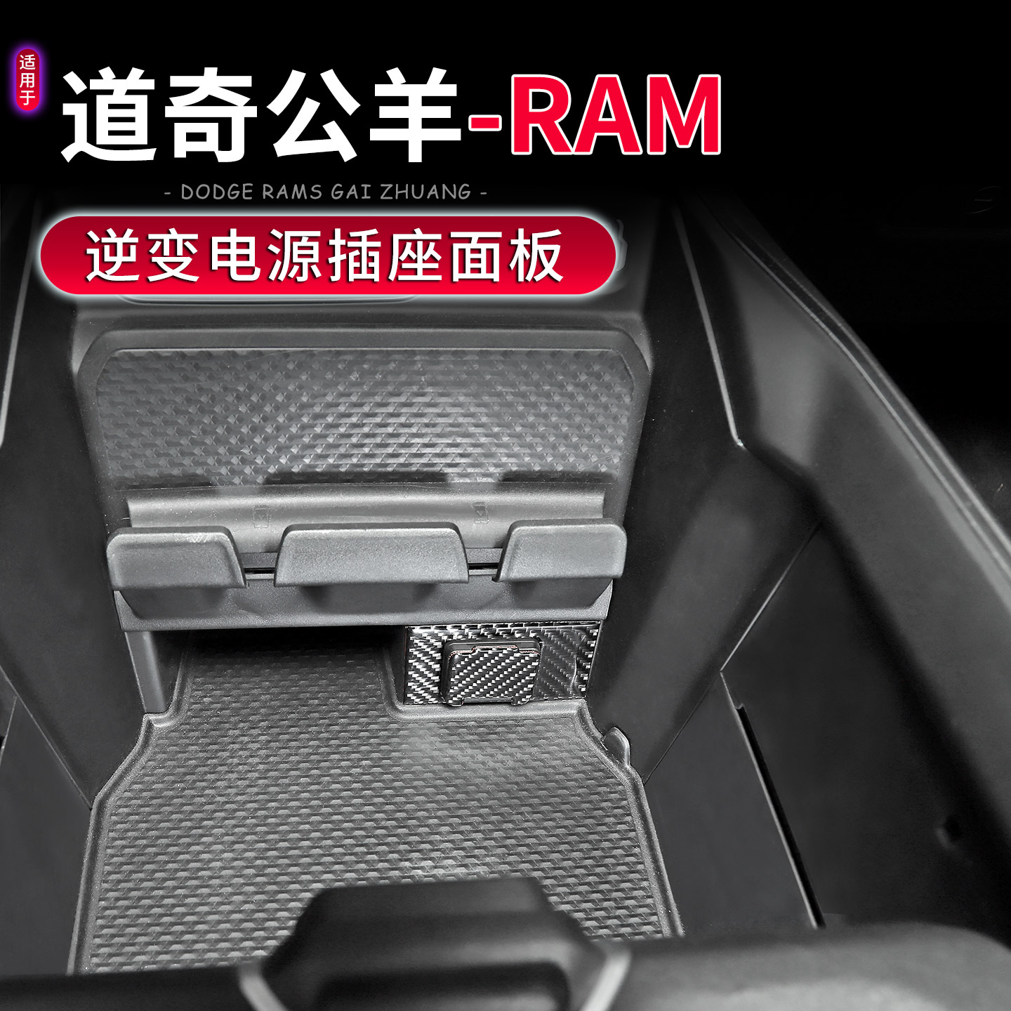 18-25款道奇公羊RAM专用中控内饰